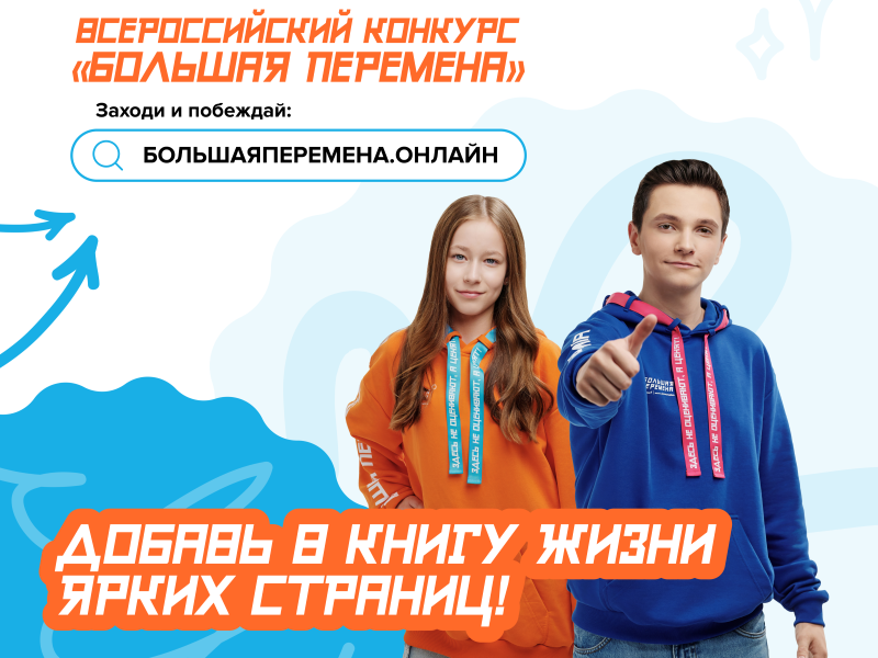Стартовал шестой сезон Всероссийского конкурса «Большая перемена».