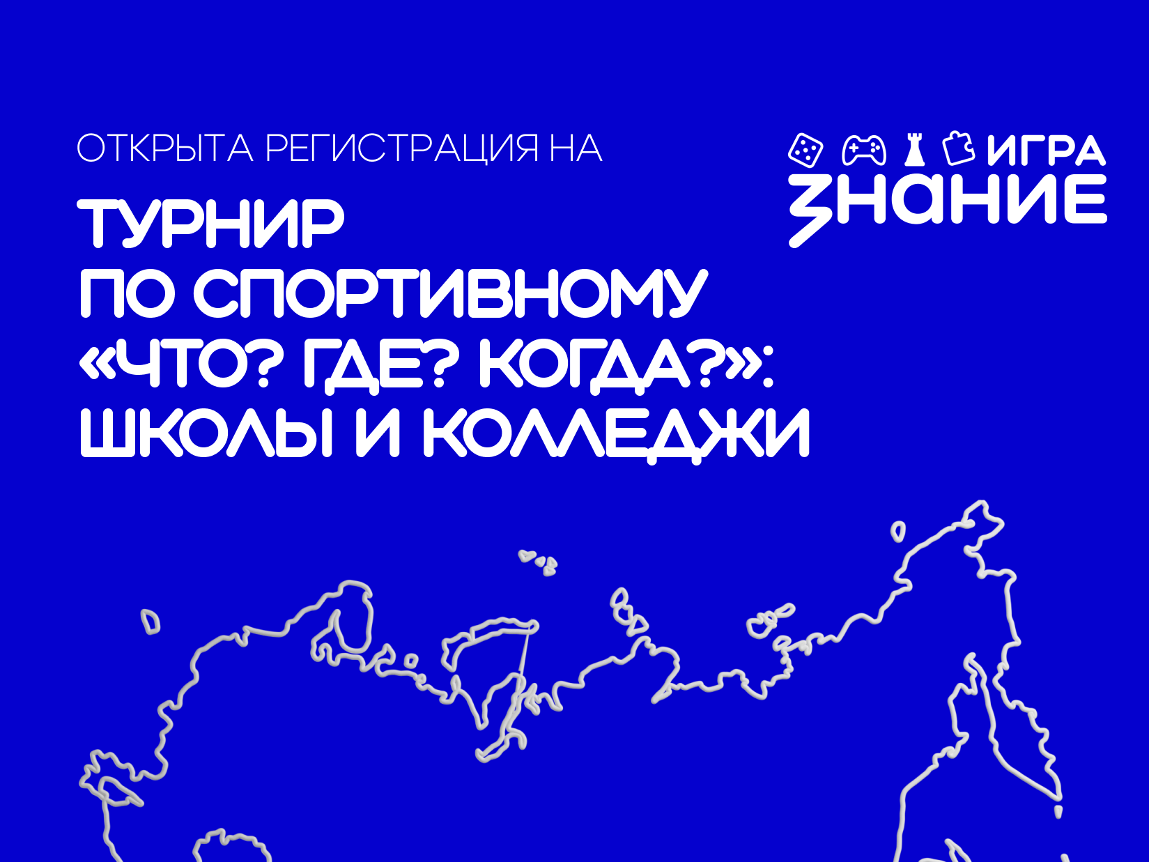 Российское общество «Знание» запускает новый сезон Чемпионата по интеллектуальным играм 🏆.