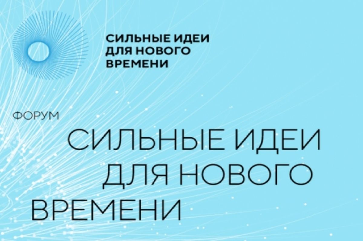 О форуме «Сильные идеи для нового времени».