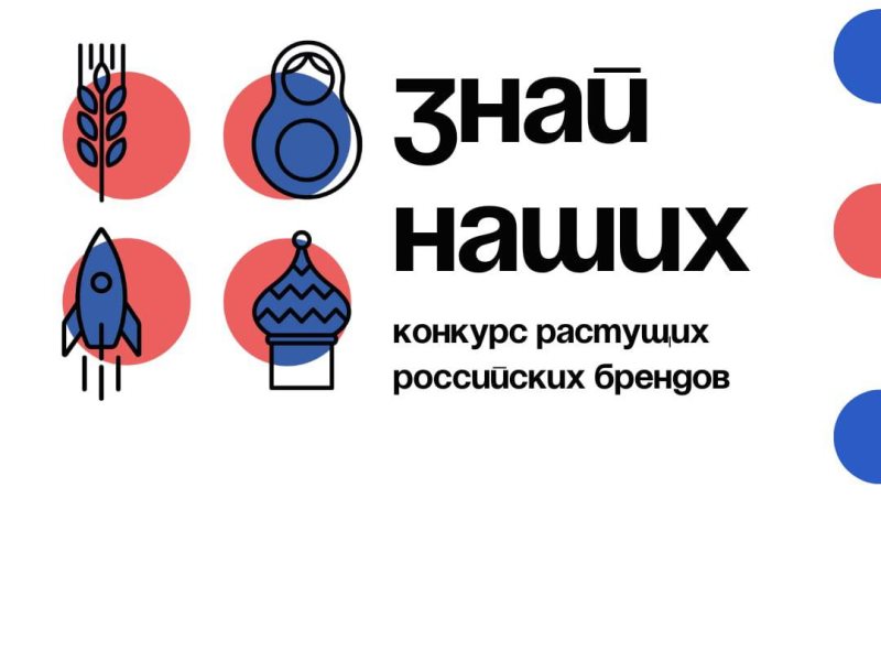 Прием заявок на участие в конкурсе российских брендов «Знай наших» продлён.