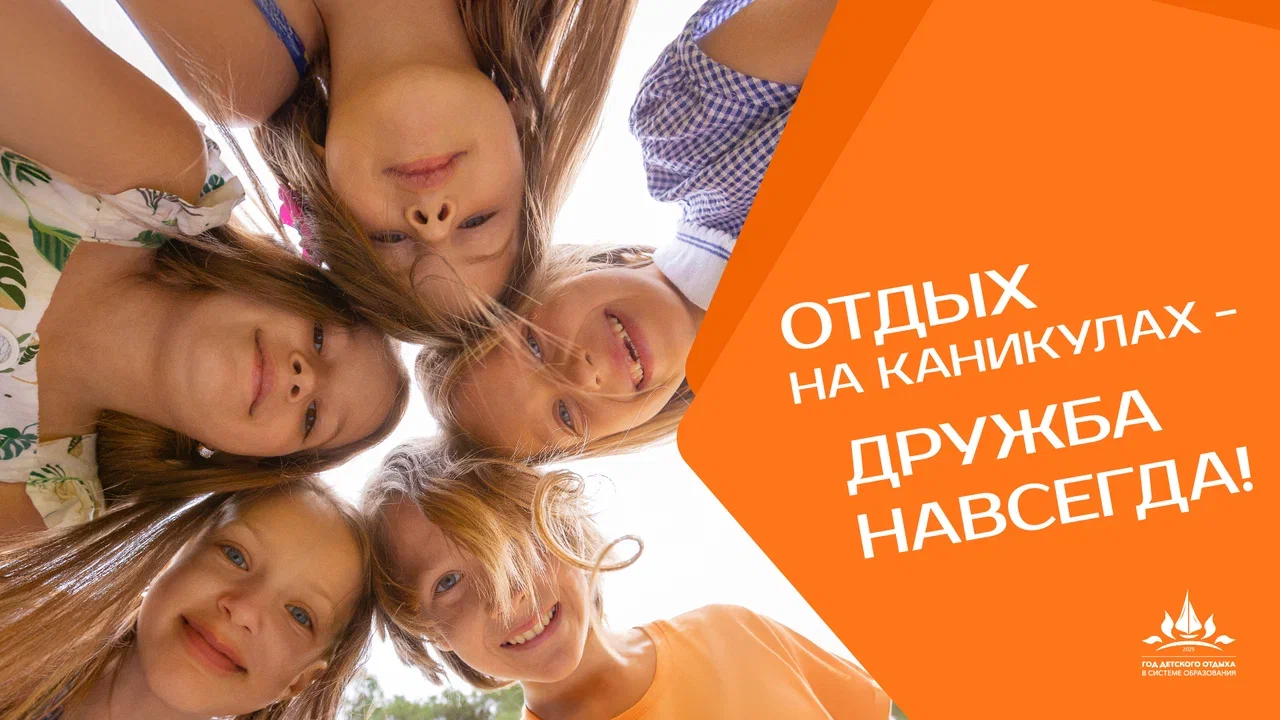 2025 год объявлен Годом детского отдыха в системе образования распоряжением Министерства просвещения Российской Федерации.