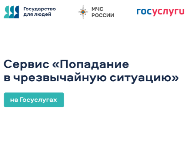 Рразработан цифровой сервис «Чрезвычайная ситуация».