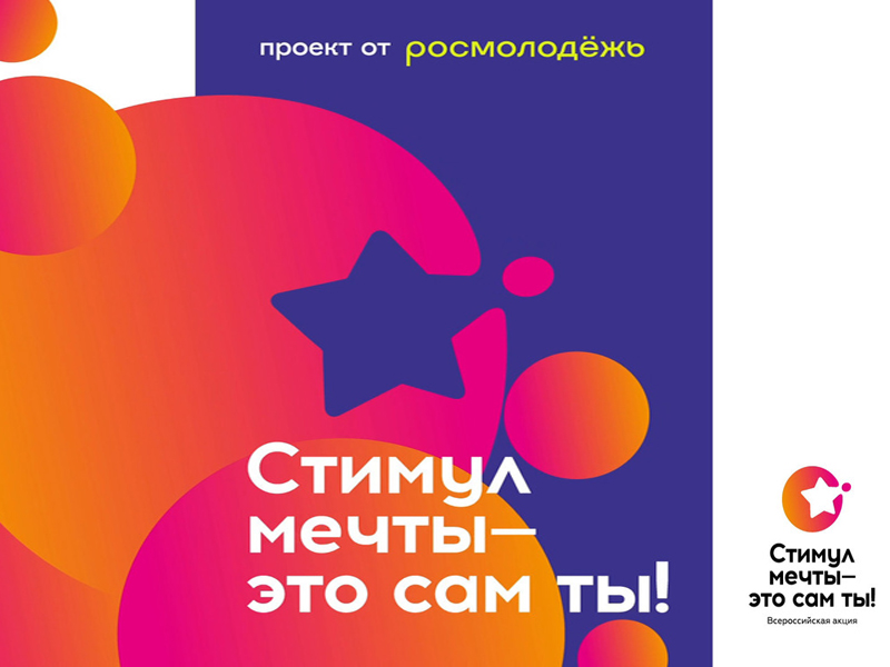 Онлайн – акция «Стимул мечты – это сам ты».