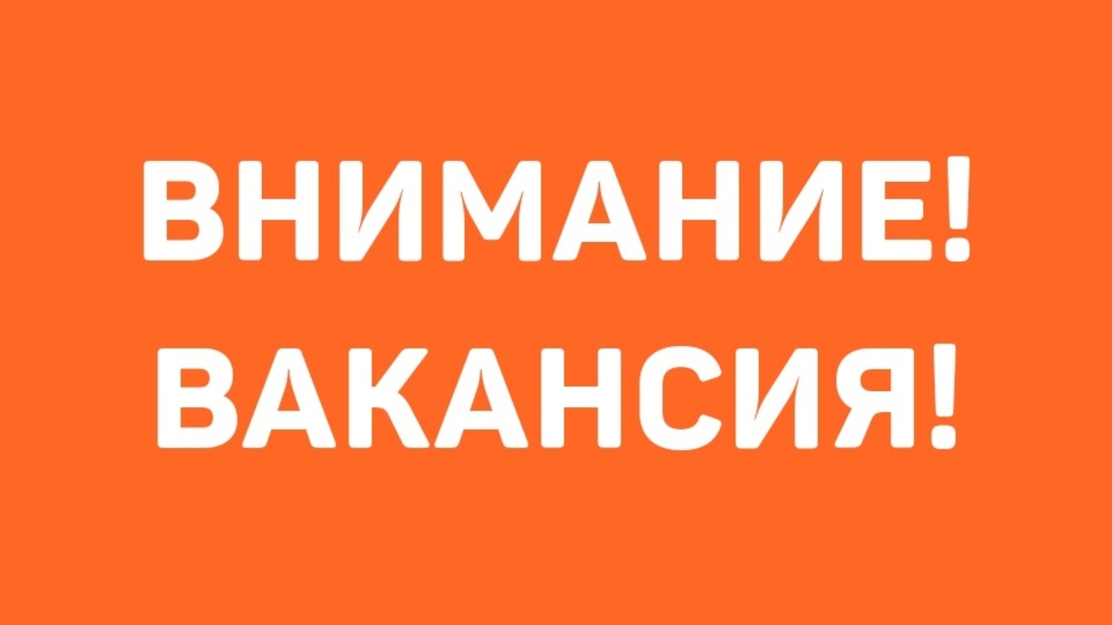 Свободные вакансии в Управление административно-хозяйственного и транспортного обеспечения.