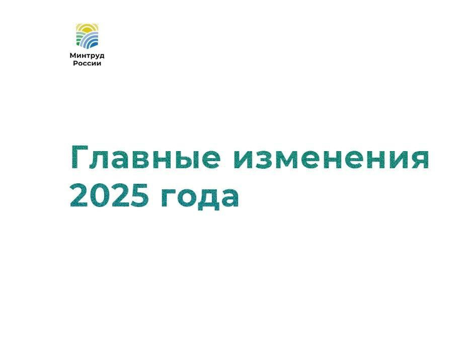 Главные изменения 2025 года.