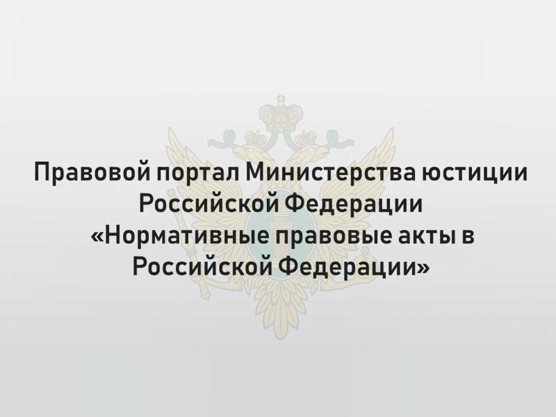 Портал Министерства юстиции Российской Федерации «Нормативные правовые акты в Российской Федерации».