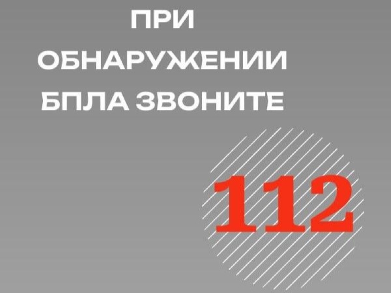 Управление региональной безопасности напоминает: при обнаружении в воздухе БПЛА сразу звоните по единому номеру вызова экстренных служб 112.