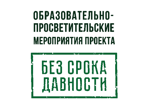 В рамках проекта под одноименным названием «Без срока давности» проводятся Всероссийский конкурс сочинений, исследовательских проектов и Всероссийский фестиваль музеев образовательных организаций.