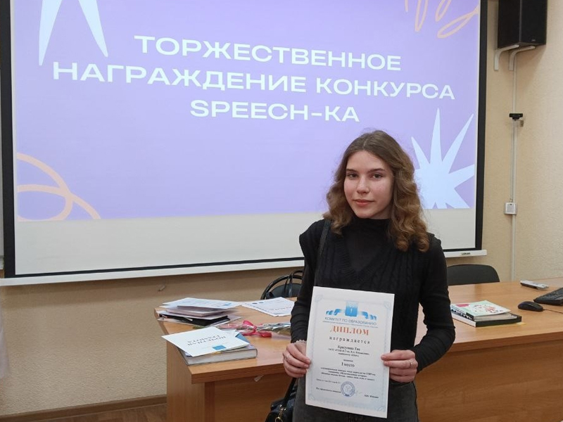 Ева Красулина – победитель конкурса журналистских работ SPEECH-ка.