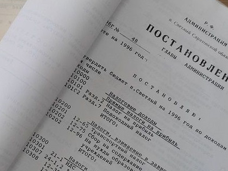 Тридцать лет назад при администрации поселка Светлый был создан финансовой орган  и сформирован первый бюджет.