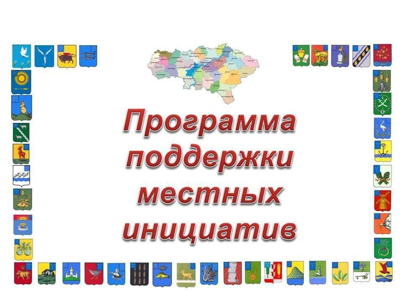 Определены победители инициативных проектов.