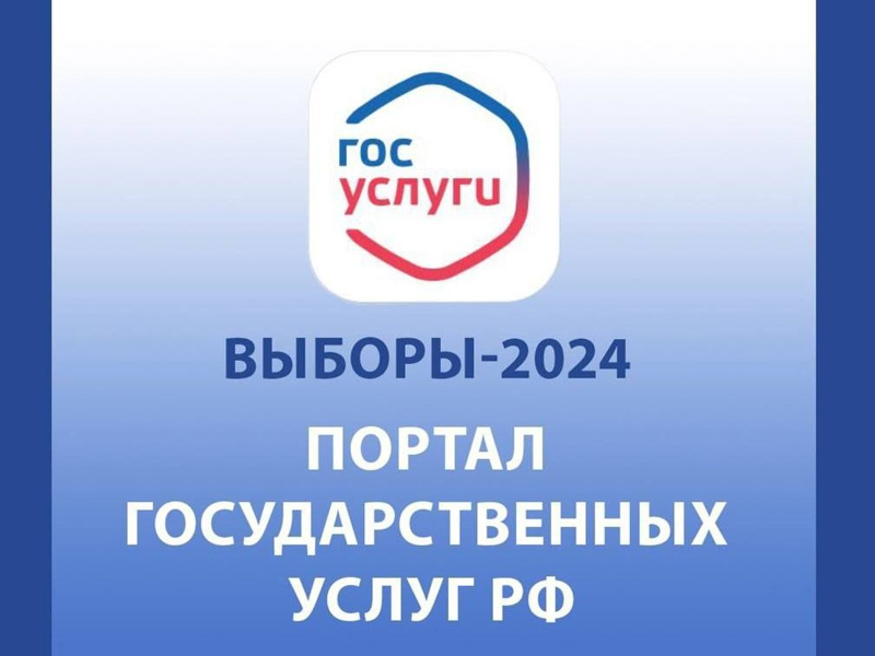 Всё о выборах Президента России можно узнать на &quot;Госуслугах&quot;.