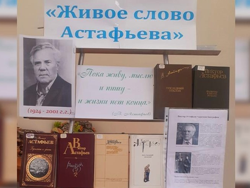 В библиотеке Дома культуры работает книжная выставка &quot;Живое слово Астафьева&quot;.