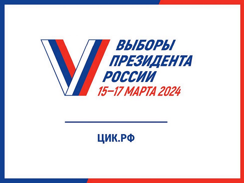 Выборы Президента Российской Федерации продлятся три дня: с 15 по 17 марта 2024 года.