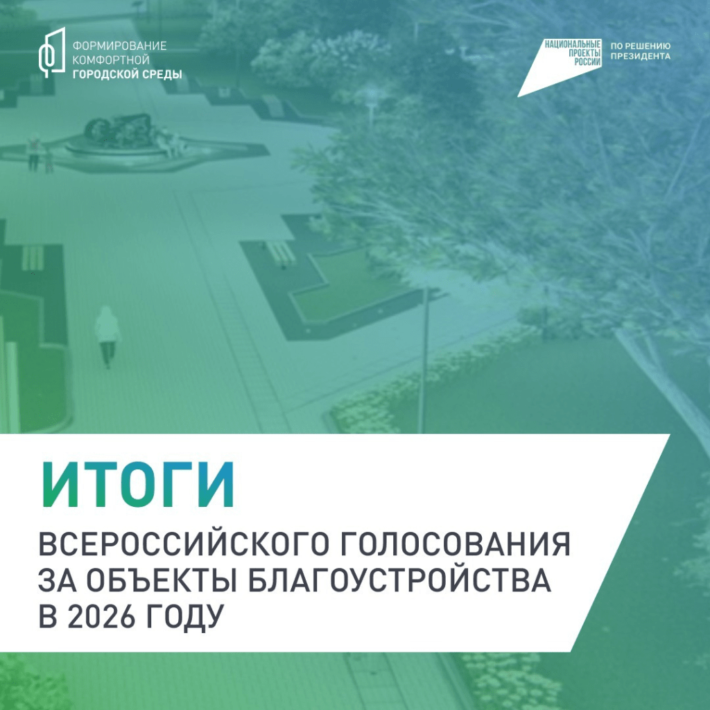 Подведены итоги голосования за проект в рамках ФКГС.