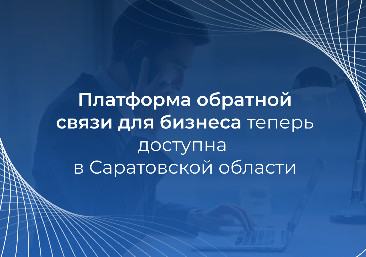 Платформа обратной связи для бизнеса стала доступна в Саратовской области.