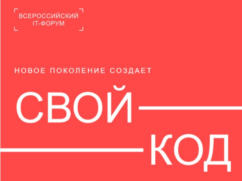 Молодежь Светлого приглашают к участию во Всероссийском молодежном ИТ-форуме «Свой код».