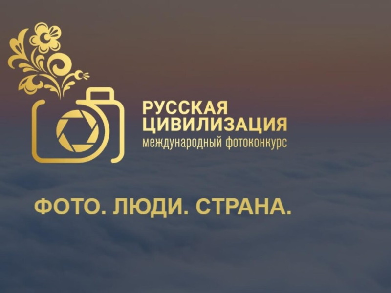 Светловцев приглашают принять участие в VIII Международном фотоконкурсе «Русская цивилизация».