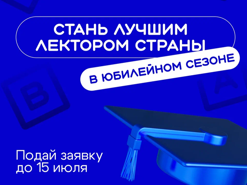 Всероссийский конкурс Знание.Лектор объявил о старте V сезона.