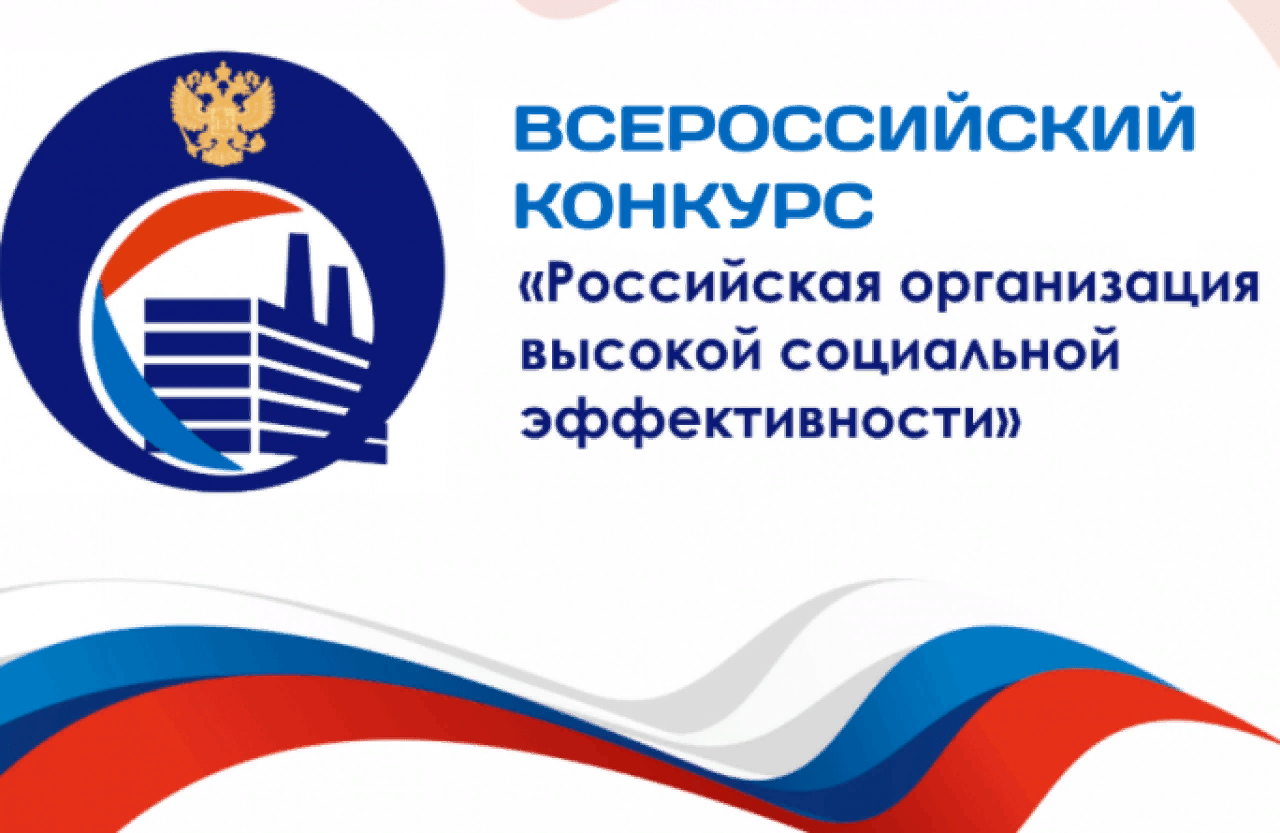 «Всероссийский конкурс «Российская организация высокой социальной эффективности» - 2025».