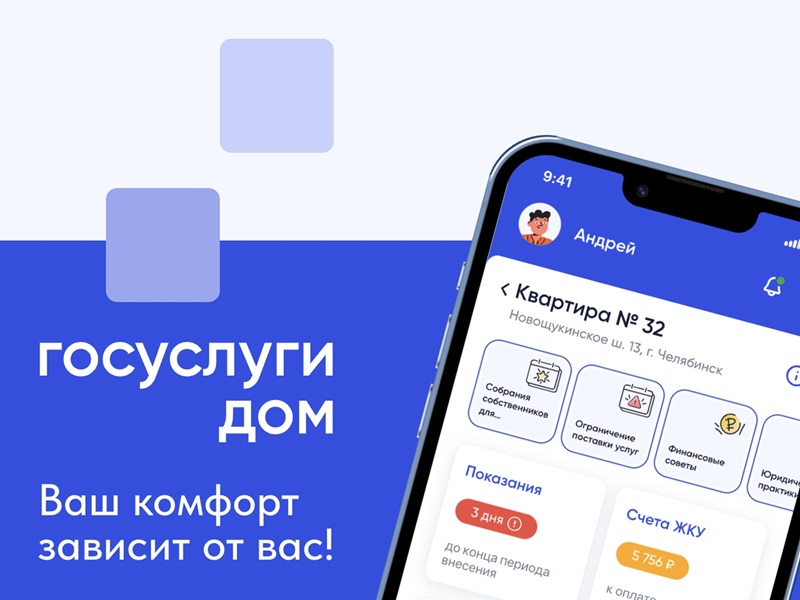 Госуслуги.Дом: удобное решение жилищных проблем.