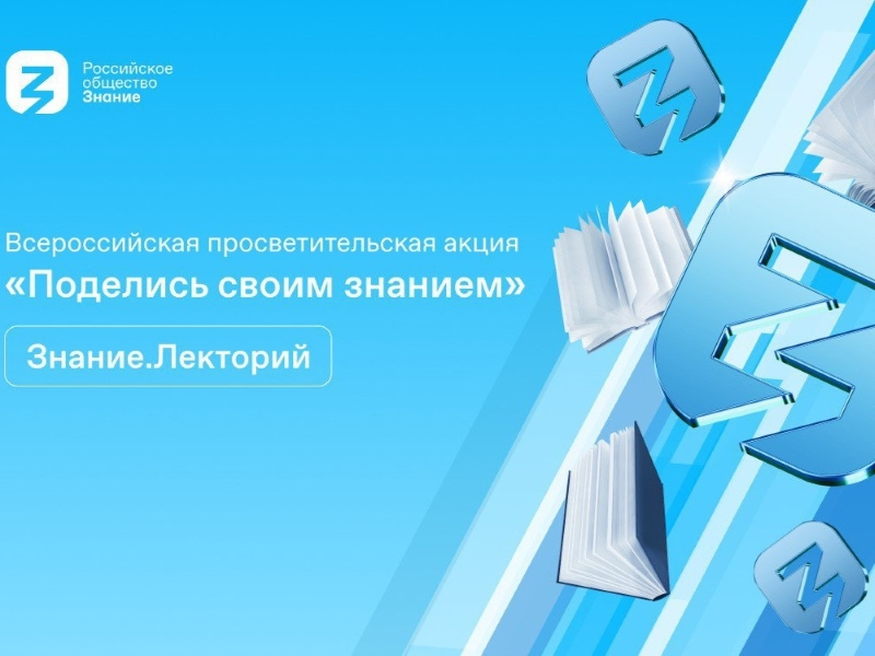 Жителей Светлого приглашают присоединиться к Всероссийской акции «Поделись своим Знанием».