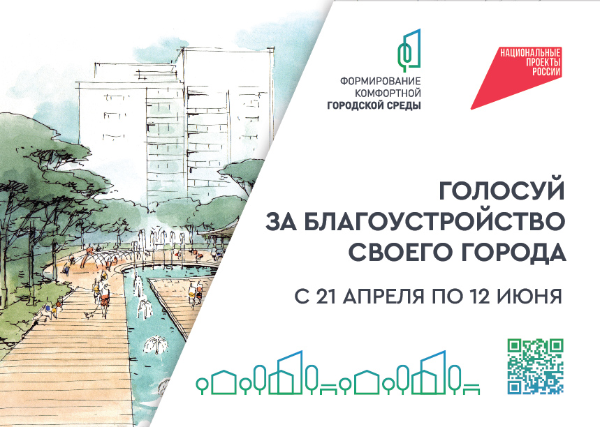 С 21 апреля 2025 года стартовало Всероссийское голосование по выбору общественных территорий.