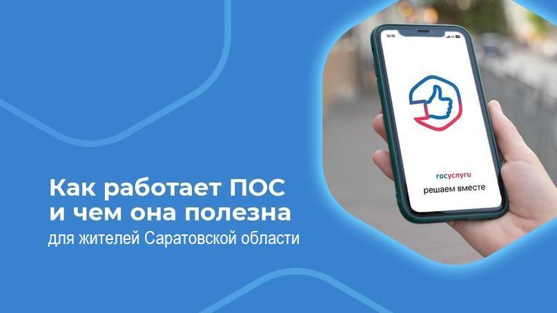 Как работает ПОС и чем она полезна для жителей Саратовской области.