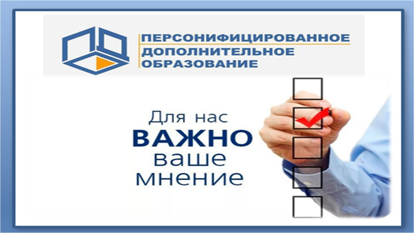 Родителей приглашают принять участие в мониторинге удовлетворенности образовательными услугами дополнительного образования.