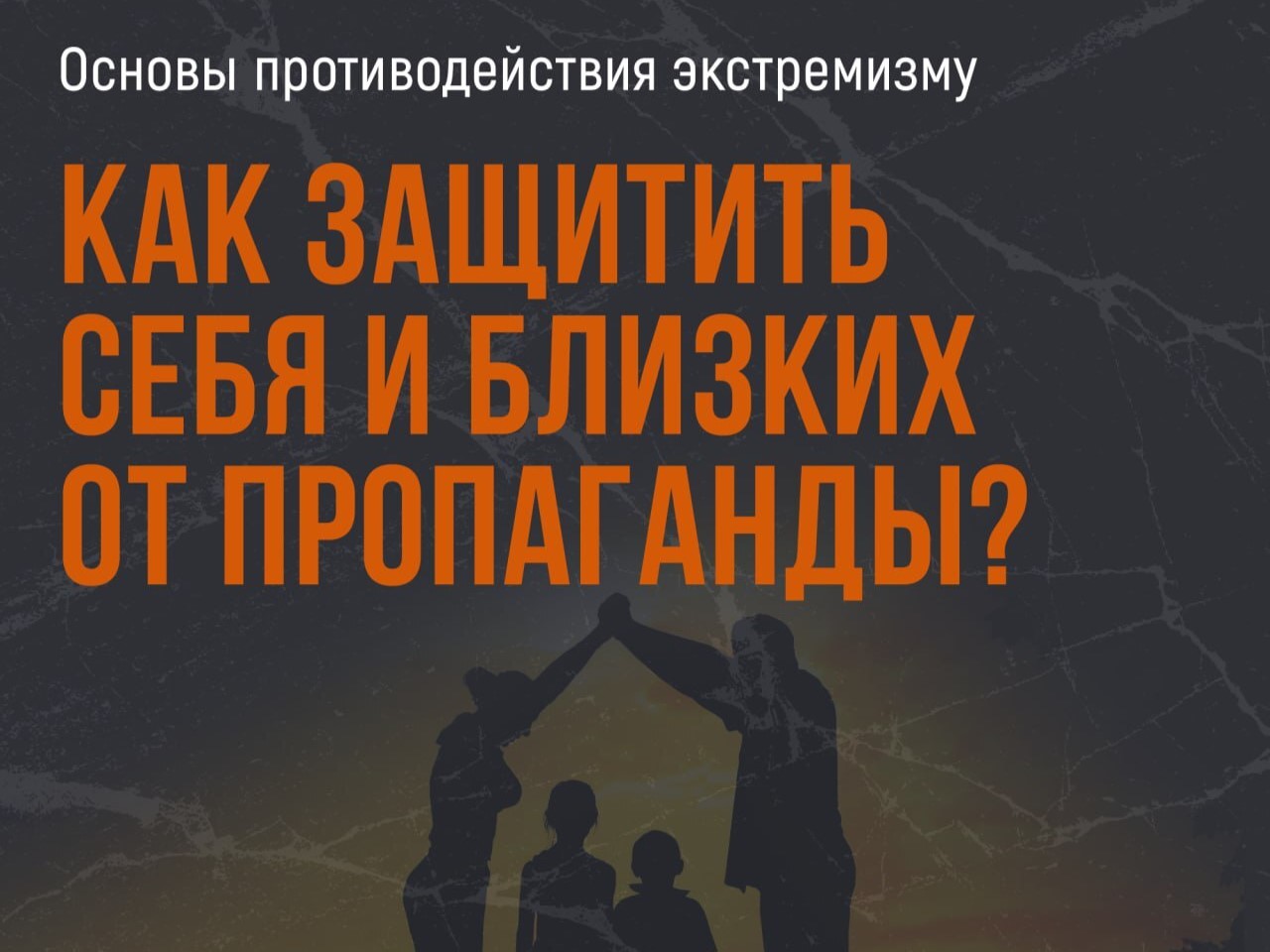 Будьте начеку!.