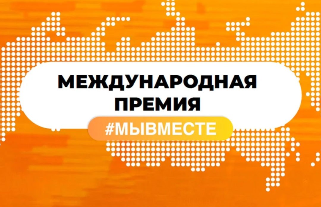 Прием заявок на международную премию #МЫВМЕСТЕ продлен до 30 июня.