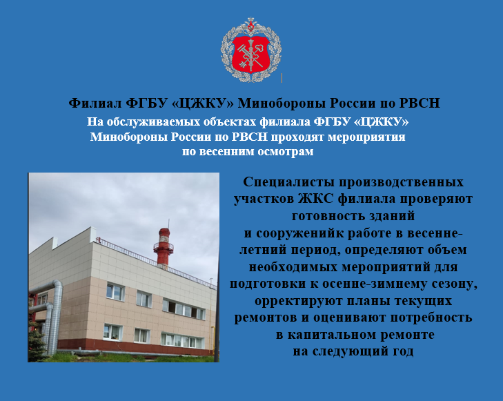 На обслуживаемых объектах филиала ФГБУ «ЦЖКУ» Минобороны России по РВСН проходят мероприятия по весенним осмотрам.