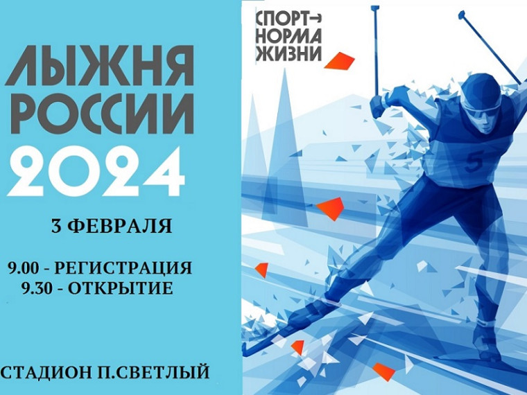 Жителей Светлого приглашают принять участие в лыжных гонках «Лыжня России — 2024». Жителей Светлого приглашают принять участие в лыжных гонках «Лыжня России — 2024».