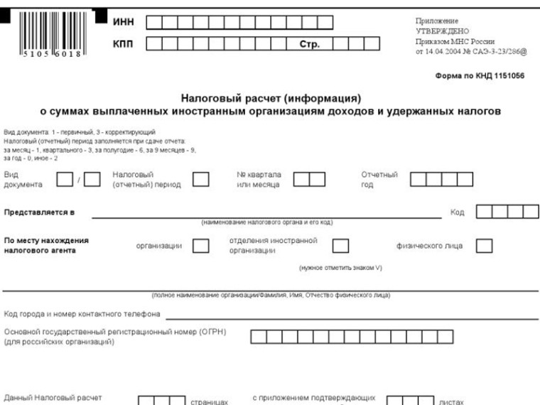 Изменилась форма расчета о суммах выплаченных иностранным организациям доходов и удержанных налогов. Изменилась форма расчета о суммах выплаченных иностранным организациям доходов и удержанных налогов.