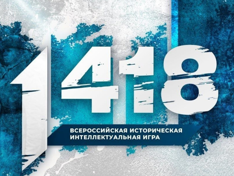 Для школьников и студентов пройдет Всероссийская историческая интеллектуальная игра «1418». Для школьников и студентов пройдет Всероссийская историческая интеллектуальная игра «1418».