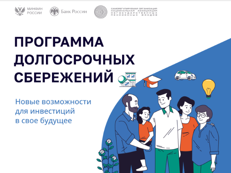 Программа долгосрочных сбережений (ПДС). Программа долгосрочных сбережений (ПДС).