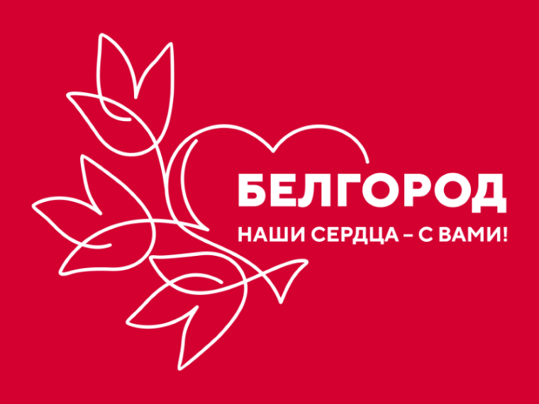 «Белгород — наши сердца с вами». Акция в поддержку жителей Белгородской области. «Белгород — наши сердца с вами». Акция в поддержку жителей Белгородской области.
