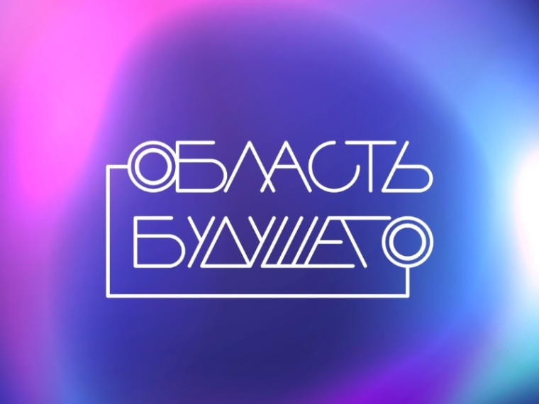 Всероссийский молодежный образовательный форум «Область будущего». Всероссийский молодежный образовательный форум «Область будущего».
