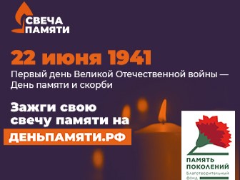 Зажгите свою виртуальную «Свечу памяти» до 22 июня!. Зажгите свою виртуальную «Свечу памяти» до 22 июня!.