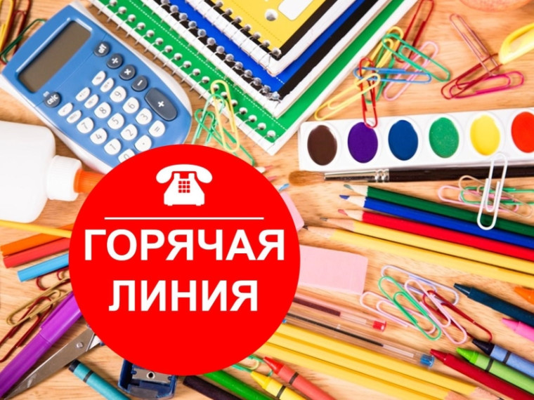 Роспотребнадзор открыл горячую линию по вопросам качества товаров для школы. Роспотребнадзор открыл горячую линию по вопросам качества товаров для школы.