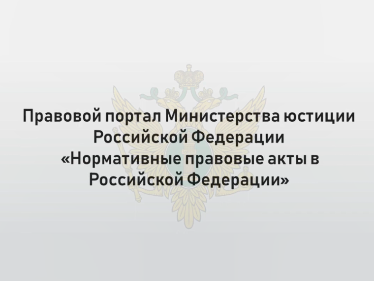Портал Министерства юстиции Российской Федерации «Нормативные правовые акты в Российской Федерации». Портал Министерства юстиции Российской Федерации «Нормативные правовые акты в Российской Федерации».