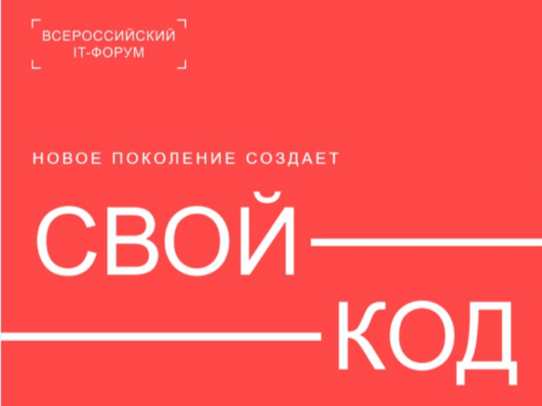 Молодежь Светлого приглашают к участию во Всероссийском молодежном ИТ-форуме «Свой код». Молодежь Светлого приглашают к участию во Всероссийском молодежном ИТ-форуме «Свой код».