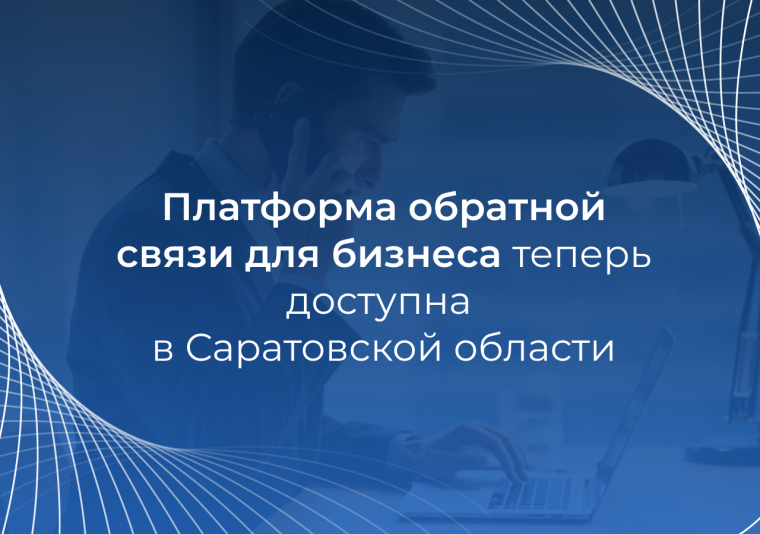 Платформа обратной связи для бизнеса стала доступна в Саратовской области. Платформа обратной связи для бизнеса стала доступна в Саратовской области.