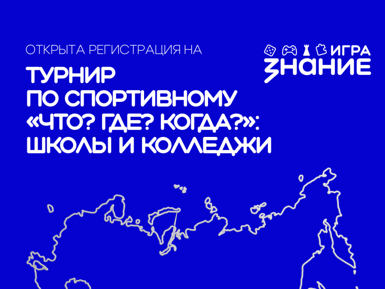 Российское общество «Знание» запускает новый сезон Чемпионата по интеллектуальным играм 🏆. Российское общество «Знание» запускает новый сезон Чемпионата по интеллектуальным играм 🏆.