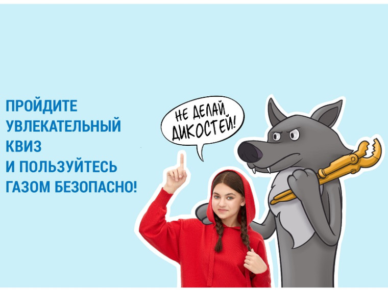 Жителей Саратовской области приглашают пройти семейный квиз о газовой безопасности. Жителей Саратовской области приглашают пройти семейный квиз о газовой безопасности.